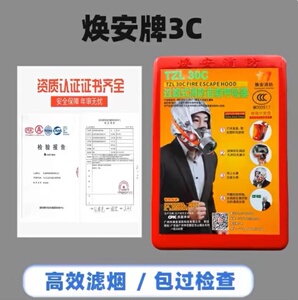 焕安3C认证防火防烟呼吸器