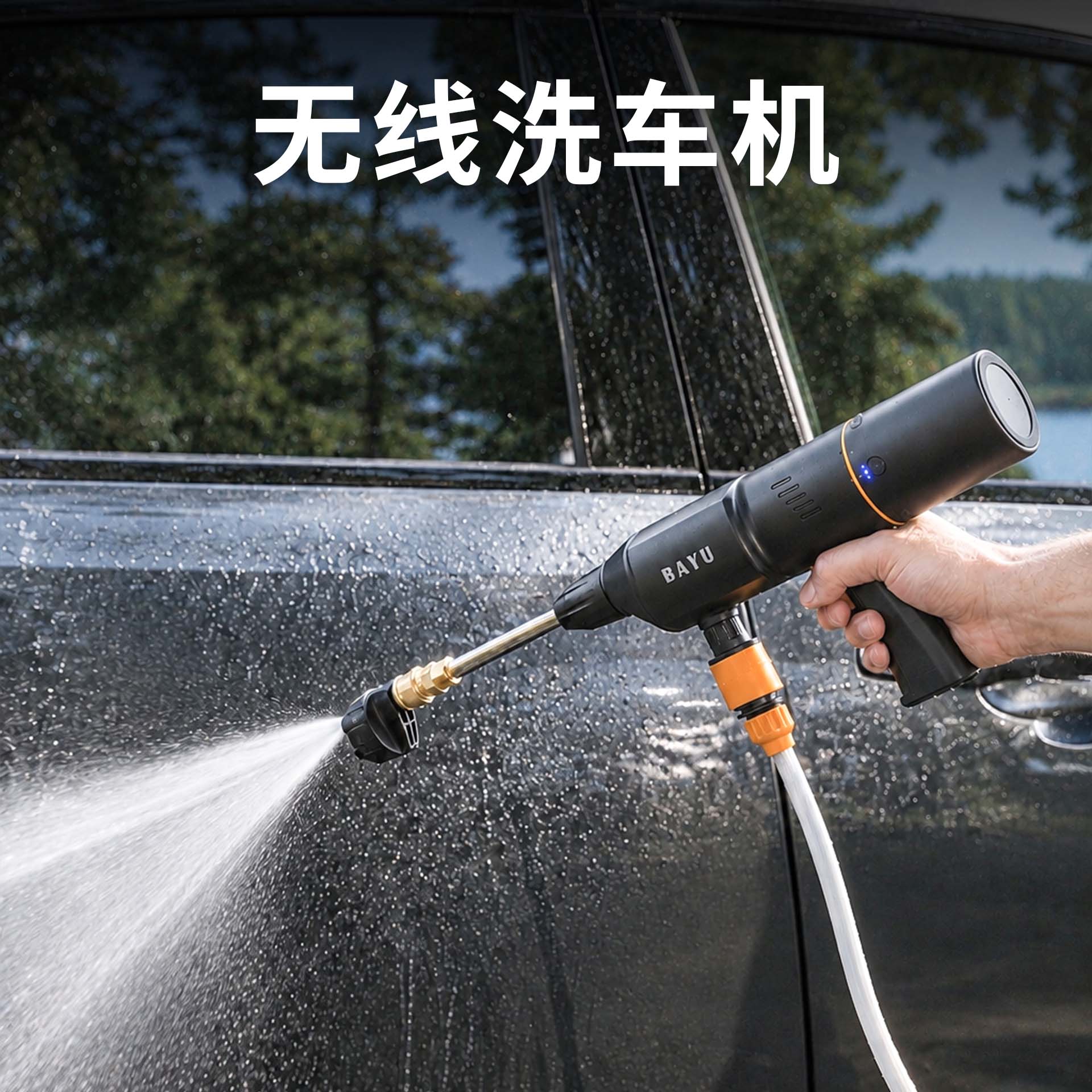 BAYU/百羽无线洗车机能量宝套装洗地机高压神器水枪便携模块化