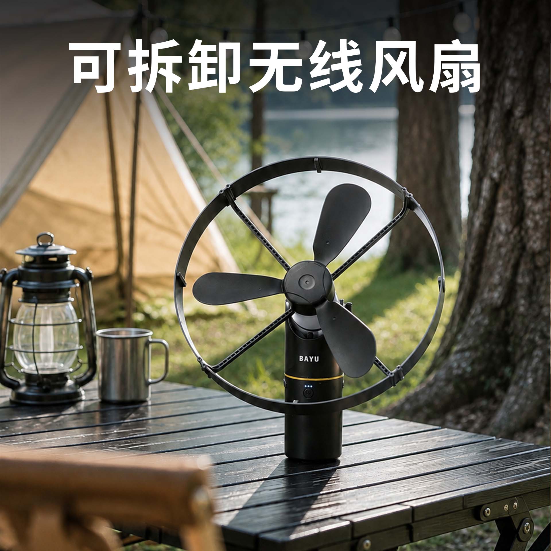 BAYU 百羽户外超长续航大风力静音无线风扇可拆卸家用落地风扇