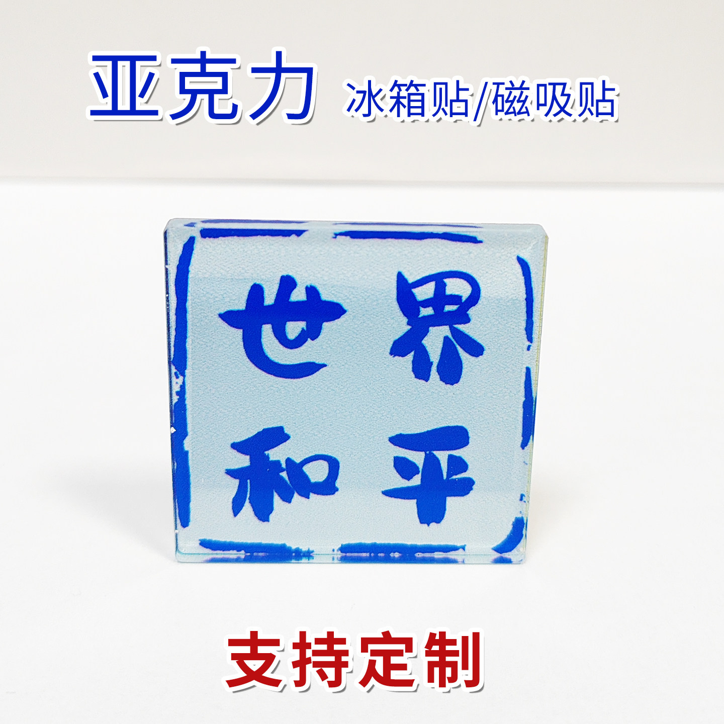 亚克力冰箱贴定制2026新款贴冰箱贴高级感大气世界和平文字磁吸贴