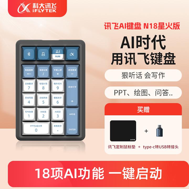 科大讯飞AI机械键盘N18星火版无线蓝牙三模智能PPT写作画图表格