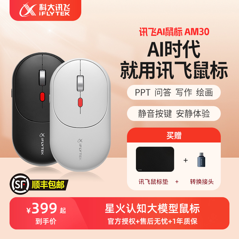 科大讯飞AI智能鼠标AM30