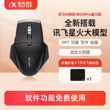 科大讯飞AI智能鼠标M520Pro星火版无线蓝牙通用人体工学语音鼠标