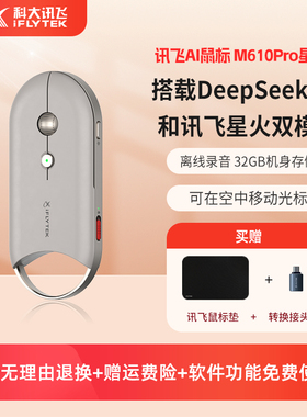 科大讯飞AI鼠标M610Pro星火DeepSeek写作问答PPT无线蓝牙录音空鼠