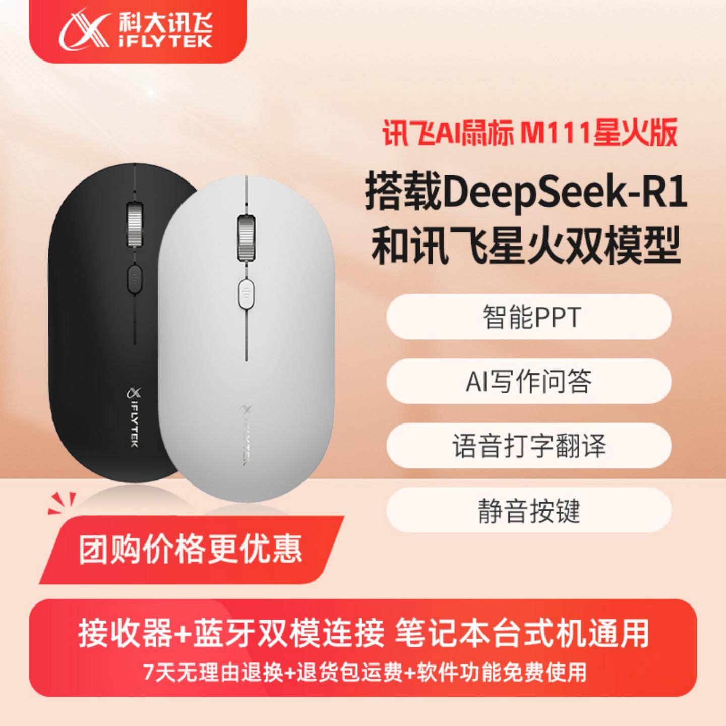 科大讯飞AI智能鼠标M111星火版无线蓝牙静音语音打字翻译DeepSeek