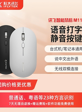 科大讯飞智能鼠标m111语音输入声控打字无线蓝牙静音滑鼠笔记本
