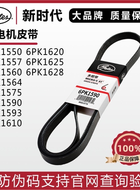 盖茨皮带6PK1550 1557 1560 1564 1575 1590 1593 1610发电机皮带