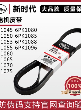 盖茨皮带6PK1045 1050 1053 1055 1060 1065 1070 1075发电机皮带