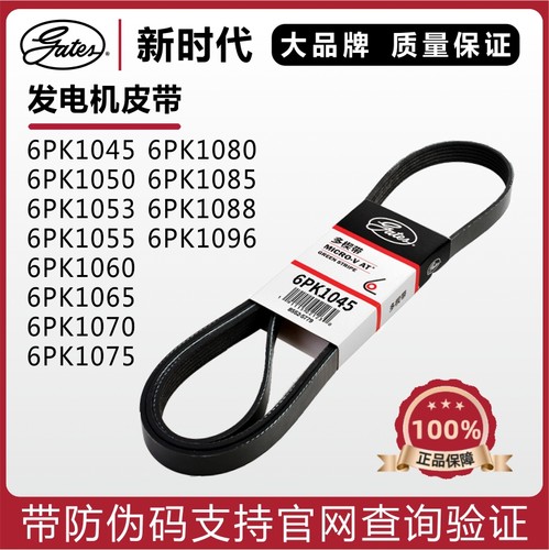 盖茨皮带6PK1045 1050 1053 1055 1060 1065 1070 1075发电机皮带