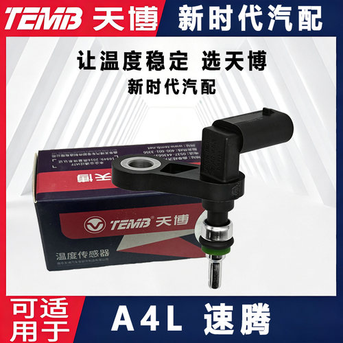 天博适配奥迪A4L 1.4T/2.0T大众速腾EA211水温感应塞水温传感器