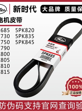 盖茨皮带5PK685 730 750 790 800 810 820 835 845 692发电机皮带