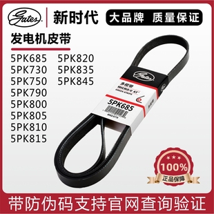 盖茨皮带5PK685 730 750 790 800 810 820 835 845 692发电机皮带