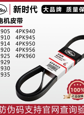 盖茨皮带4PK905 910 914 920 925 929 930 935 940 945 950 956