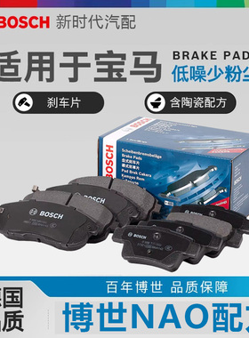 博世T11214适用宝马X1/E84/E90/E91/E92/3系325i/5系F10前刹车片