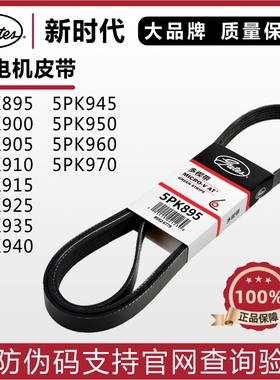 盖茨皮带5PK895 900 905 910 915 925 935 940 945 950发电机皮带