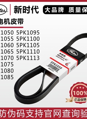 盖茨皮带5PK1050 1055 1060 1065 1070 1075 1080 1085发电机皮带