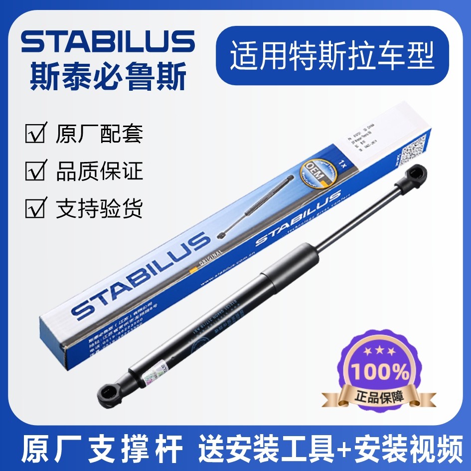 斯泰必鲁斯适配特斯拉Model 3腾势D9领克01/02机盖尾箱液压支撑杆