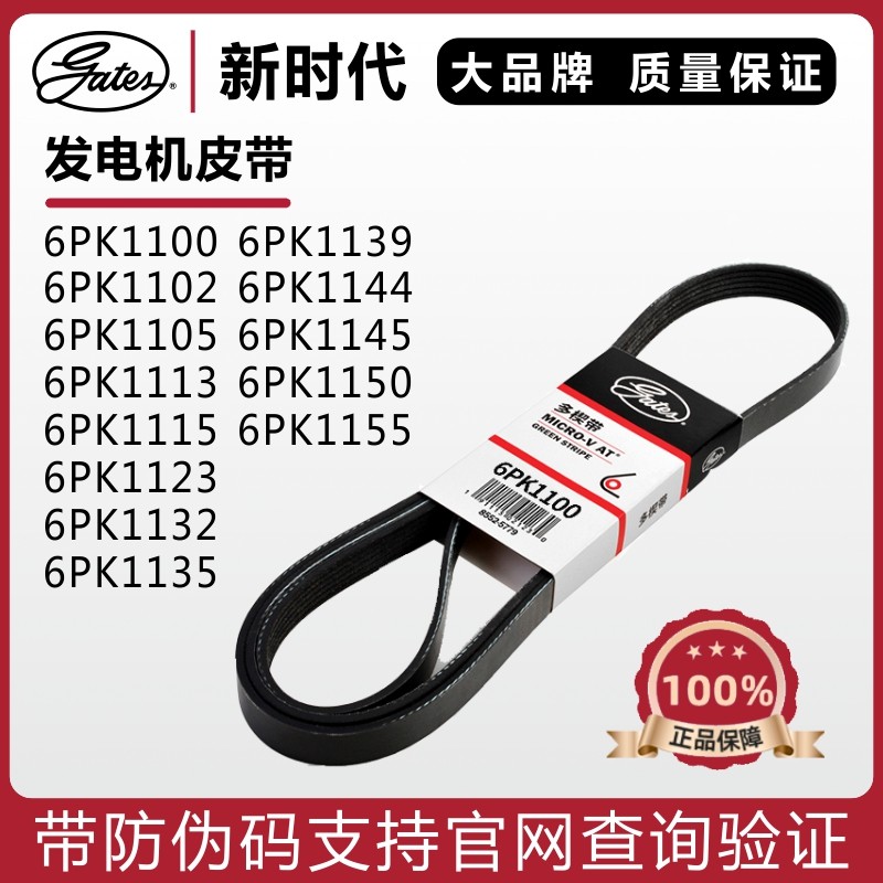 盖茨皮带6PK1100 1102 1105 1113 1115 1123 1132 1135发电机皮带