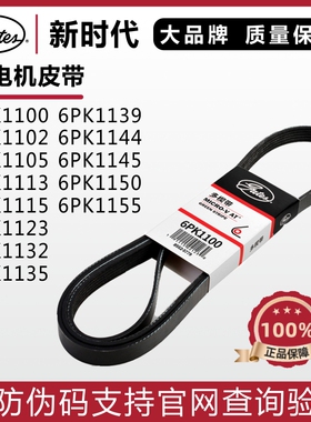 盖茨皮带6PK1100 1102 1105 1113 1115 1123 1132 1135发电机皮带