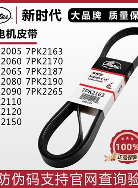 盖茨7PK2005 2060 2065 2080 2090 2110 2120 2150思域发电机皮带