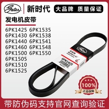 盖茨皮带6PK1425 1430 1440 1460 1500 1505 1510 1525 1535 1590