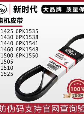 盖茨皮带6PK1425 1430 1440 1460 1500 1505 1510 1525 1535 1590