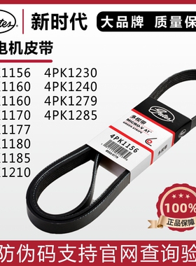 盖茨皮带4PK1156 1160 1164 1170 1177 1180 1185 1206五菱荣光