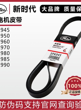 盖茨5PK945/950/960/970/980/985菱智V3/M3铃木SX4海狮发电机皮带