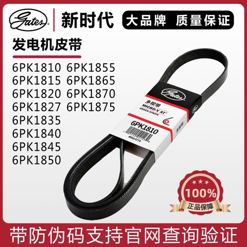 盖茨皮带6PK1810 1815 1820 1827 1835 1840 1845 1850发电机皮带
