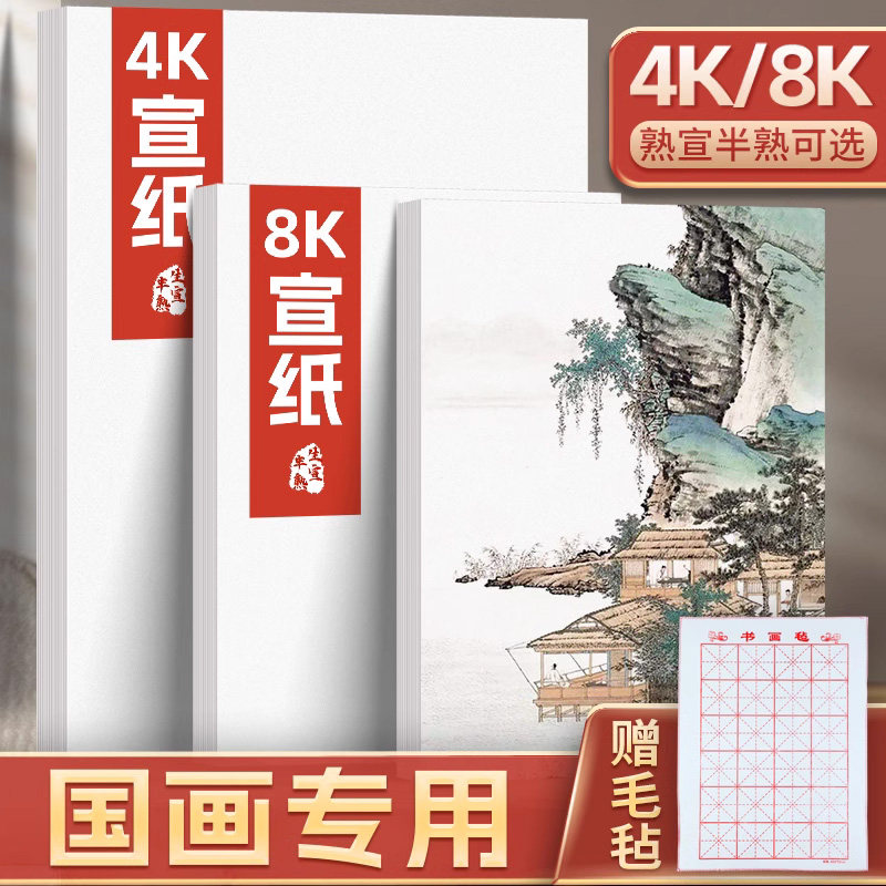 8k宣纸国画专用熟半生8开4