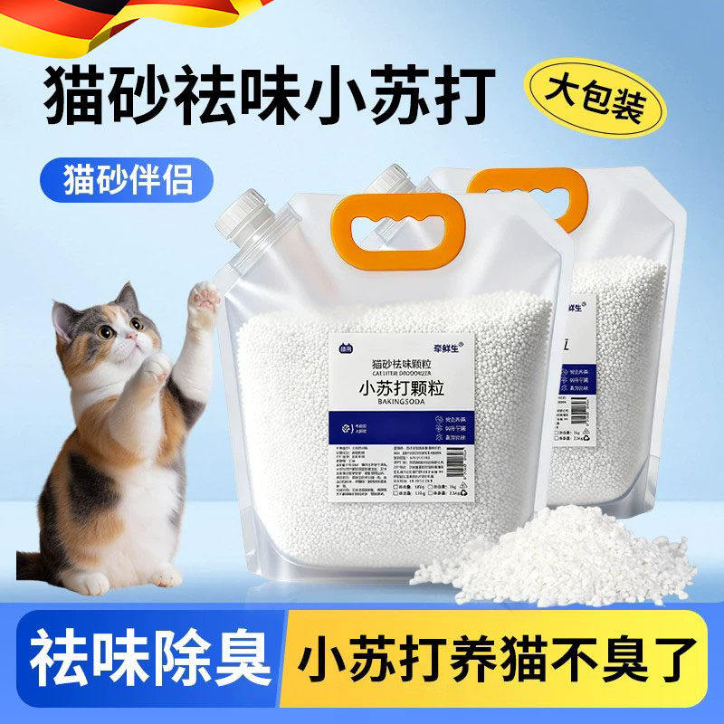 德国除臭小苏打颗粒猫砂伴侣祛味净味剂防潮除湿猫咪用品宠物除味