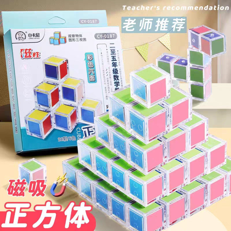 2025磁性正方体空间概念小学生数学教具立体几何图形益智拼搭模型