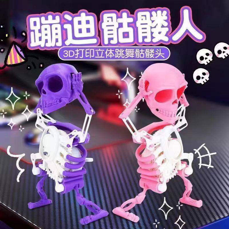 发条玩具3d立体会跳舞的骷髅小人左右摇摆自己晃动整人搞怪3d打印