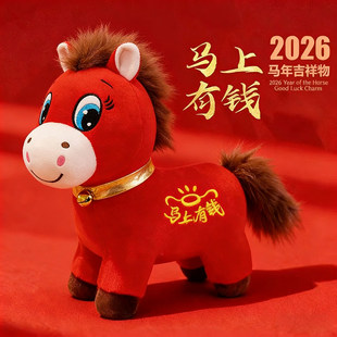 2026马年吉祥物公仔马上有钱布艺毛绒玩具生肖马摆件玩偶礼品定制