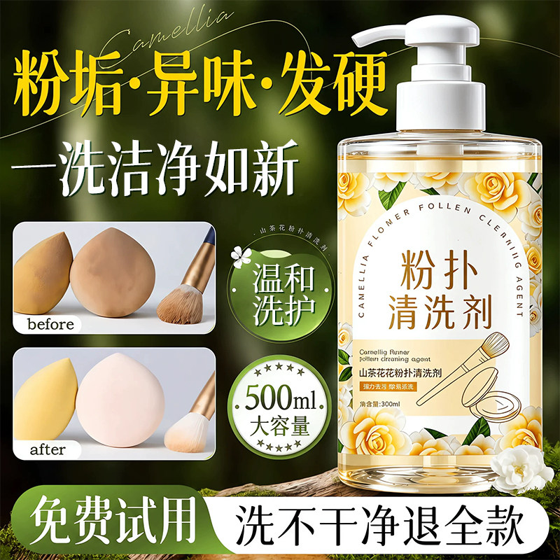 粉扑清洗剂化妆刷子工具清洗液美妆蛋气垫海绵专用清洁神器500ML