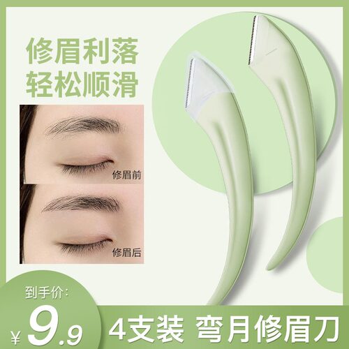 眉刀安全型神器女士眉刀片