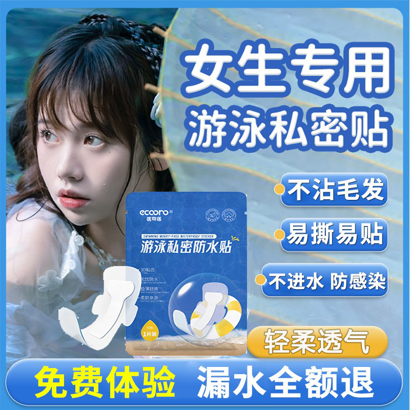 游泳私密防水贴女生私处防护月经保护洗澡水上乐园防感染游泳神器