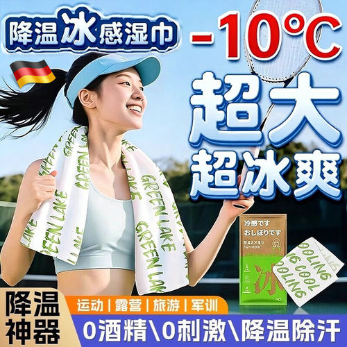 德国清凉降温冰巾湿巾冰感毛巾去汗凉感训运动清洁神器冷感便携