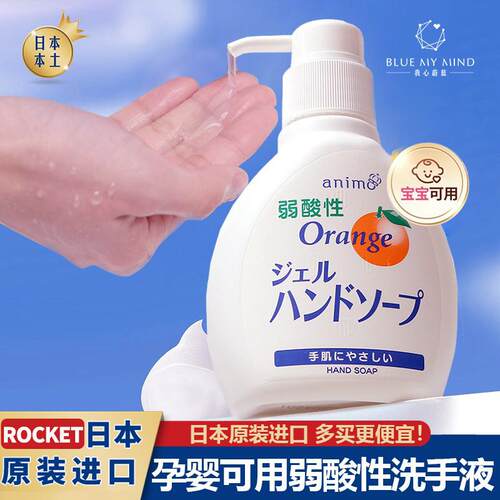 日本animo甜橙火箭洗手液