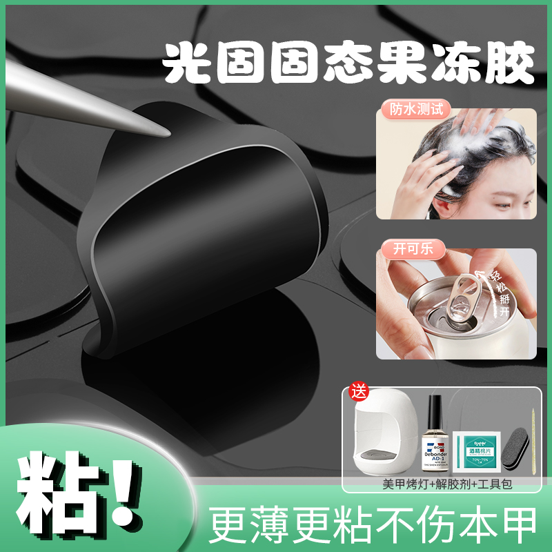 超粘光固UV果冻胶穿戴甲