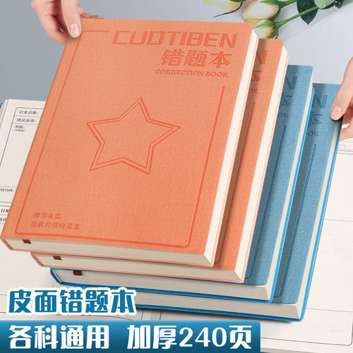 错题本加厚皮面纠错本B5错题集初中生专用高中生数学改错笔记本子语文英语16K小学生错题整理记录本高颜值