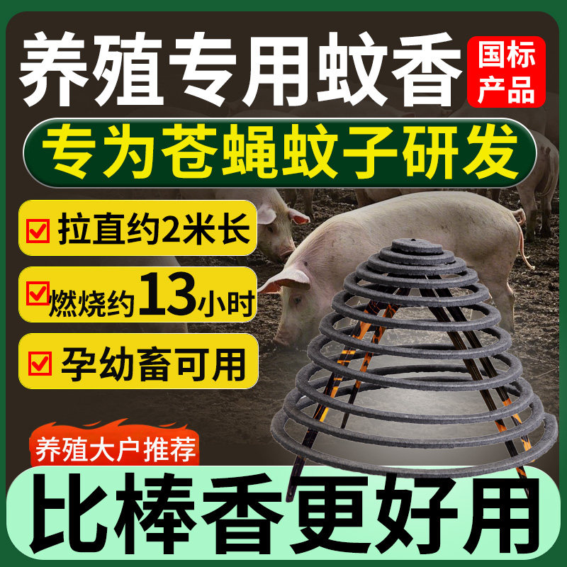 养殖场畜牧蚊香棒兽用猪场厂牛羊圈家用驱蚊非苍蝇香灭蚊蝇香户外