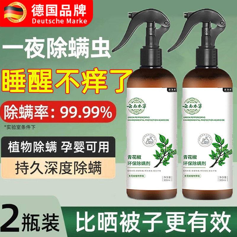 德国品牌除螨喷雾床上免洗杀菌青花椒家用去螨虫被子除螨虫神器,居家日用,除螨喷雾,淘宝优惠券,粉丝福利购,淘宝优惠卷