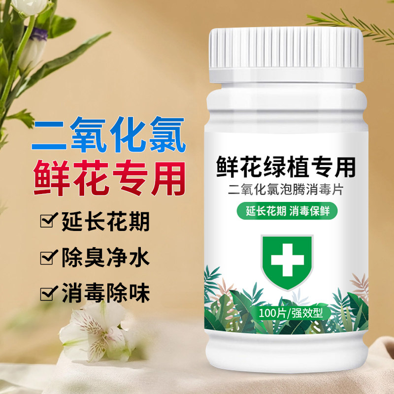 二氧化氯泡腾片鲜花消毒剂84消毒液插花养花保鲜剂专用杀菌消毒片