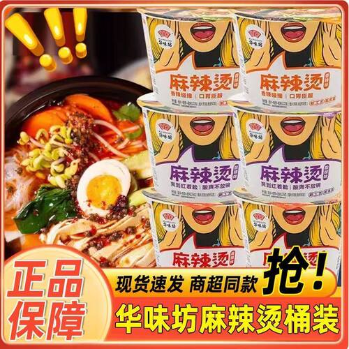 华味坊麻辣烫酸辣粉丝米线泡面寝室方便速食懒人夜宵桶装整箱批发