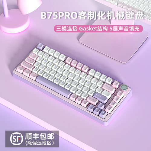 键设宇宙B75pro客制化机械键盘粉紫色三模无线热插拔gasket办公