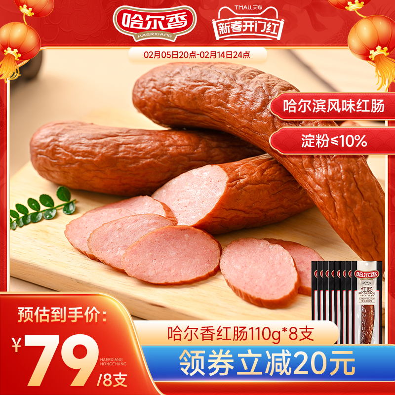 哈尔香哈尔滨风味红肠东北特产香肠即食零食老式哈红肠110g*8支