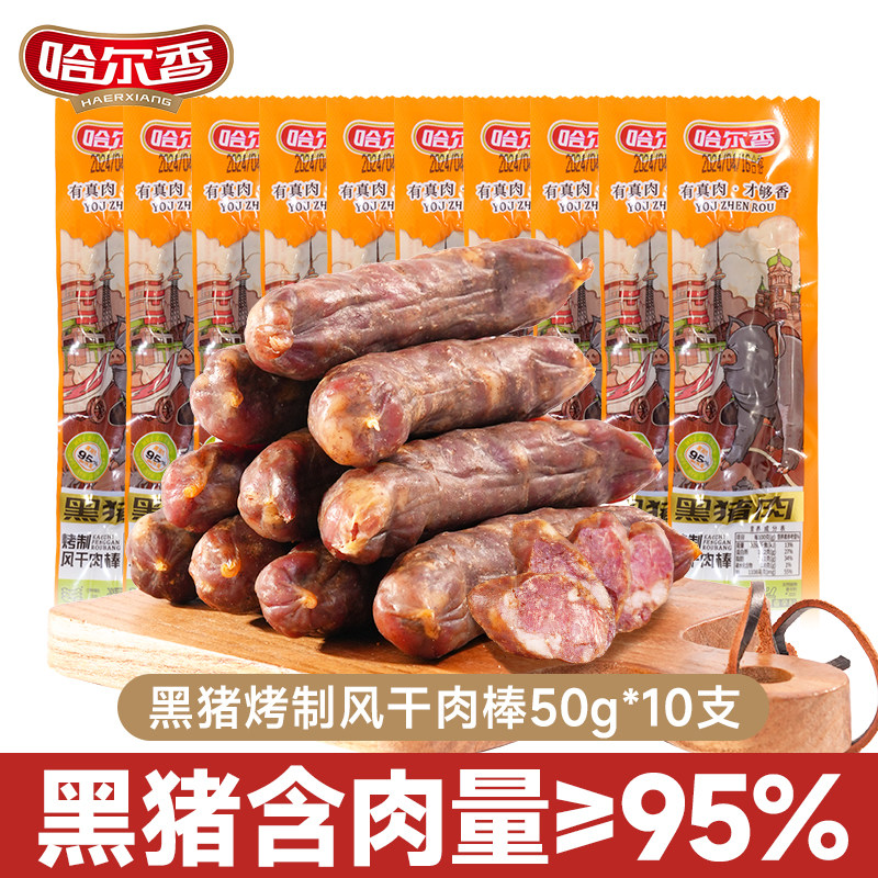 哈尔香黑猪肉风干肉棒50g*10支东北特风干香肠产即食腊肠