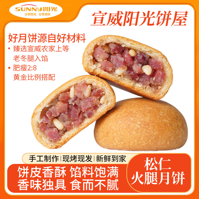 阳光饼屋手工现烤松仁火腿月饼云南宣威特产零食传统酥皮糕点礼盒