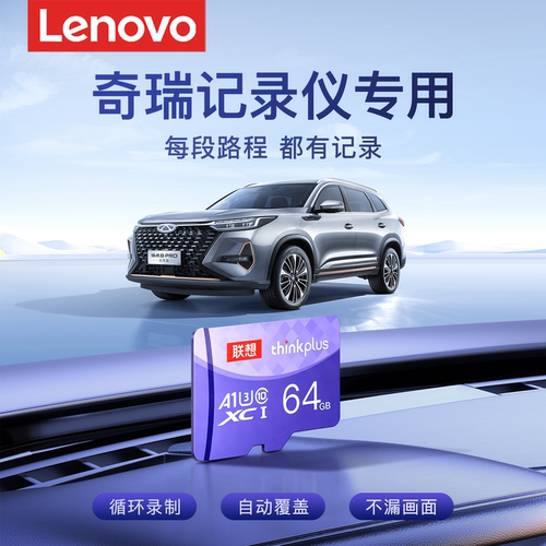 【奇瑞专用】行车记录仪内存卡